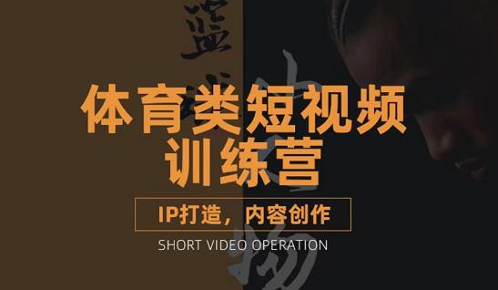 篮球小人物·体育类短视频教学课程，篮球解说账号的IP打造方法和内容创作课-创业资源库
