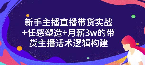 一群宝宝·新手主播直播带货实战+信任感塑造+月薪3w的带货主播话术逻辑构建-创业资源库