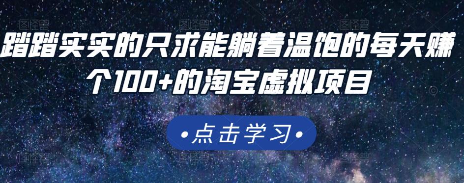 踏踏实实的只求能躺着温饱的每天赚个100+的淘宝虚拟项目，适合新手-创业资源库