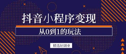 商梦网校-抖音小程序一个能日入300+的副业项目，变现、起号、素材、剪辑-创业资源库