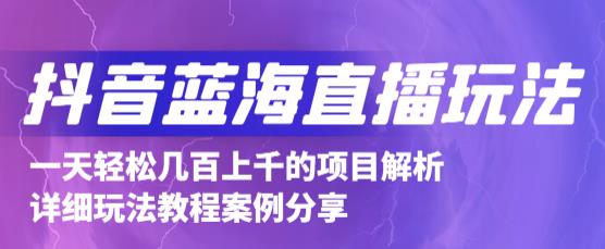 抖音最新蓝海直播玩法，3分钟赚30元，一天轻松1000+，只要你去直播就行【详细玩法教程】-创业资源库
