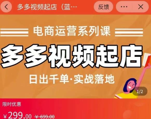 小乔-多多视频起店蓝海项目：日出千单实战落地（价值299元）-创业资源库