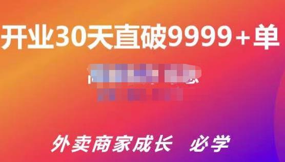 帝恩·外卖运营爆单课程（新店爆9999+，老店盘活），开业30天直破9999+单-创业资源库