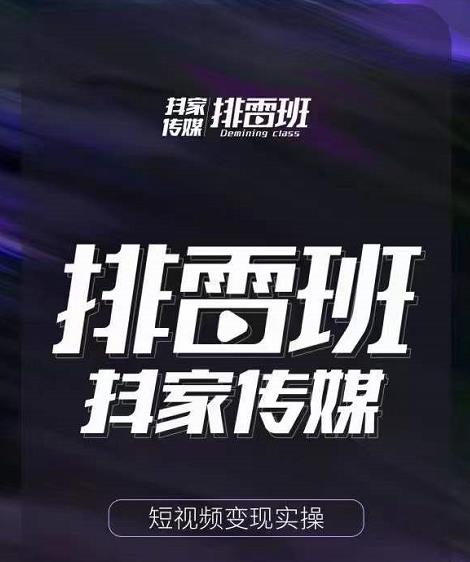 排雷班-短视频带货落地实操课，跟着有结果的人做出有结果的事-创业资源库