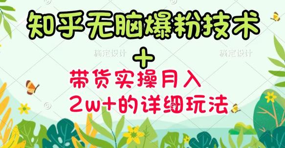 商梦网校-《知乎无脑爆粉技术》+图文带货月入2W+的玩法送素材-创业资源库