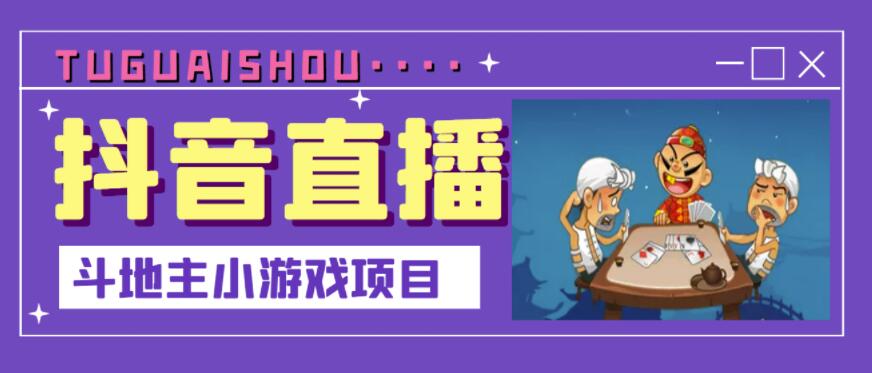 抖音斗地主小游戏直播项目，无需露脸，适合新手主播就可以直播-创业资源库