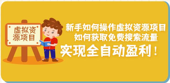 新手如何操作虚拟资源项目：如何获取免费搜索流量，实现全自动盈利！-创业资源库