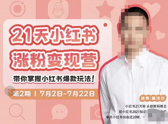 蔡汶川·小红书涨粉变现营，21天带你小红书爆款玩法-创业资源库