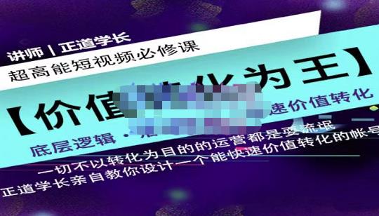 正道学长短视频必修课，教你设计一个能快速价值转化的账号-创业资源库
