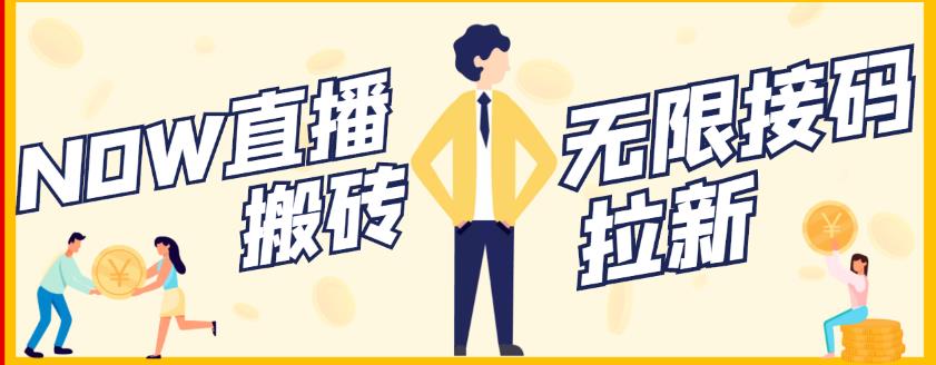 【稳定低保】最新NOW直播无限拉新项目，每天稳定提现20，多号多撸-创业资源库