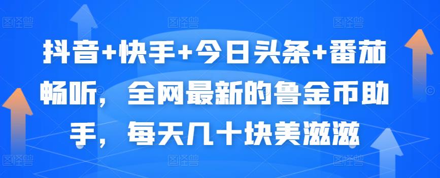 抖音+快手+今日头条+番茄畅听，全网最新的自动挂机撸金币，每天几十块美滋滋-创业资源库