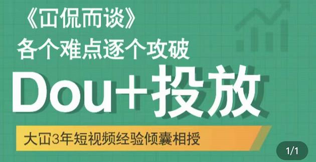 大冚-Dou+投放破局起号是关键，各个难点逐个击破，快速起号-创业资源库