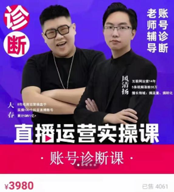 风清扬大春《直播带货运营实操课》，班级账号诊断课价值3980元-创业资源库