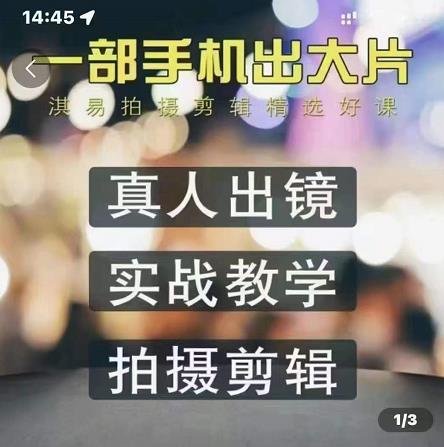淇易拍摄剪辑精选好课，从入门到精通，176节掌握全面拍摄知识和剪辑技巧-创业资源库