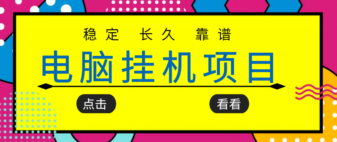 挂机项目追求者的福音，稳定长期靠谱的电脑挂机项目，实操五年，稳定一个月几百-创业资源库