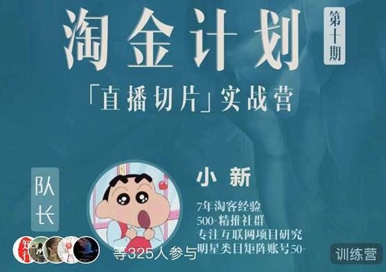 淘金之路第十期实战训练营-直播切片短视频带货玩法-创业资源库