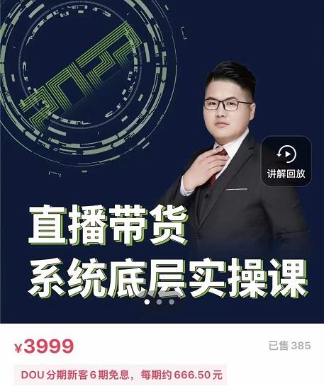 远哥·直播带货系统底层实操课，助你更快突破从0~1，爆爆爆！-创业资源库