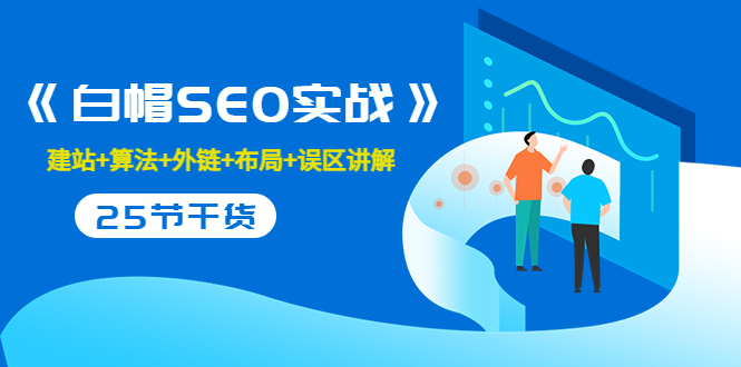 售价2280元的白帽SEO实战课程，建站+算法+外链+布局+误区讲解 全程无废话-创业资源库