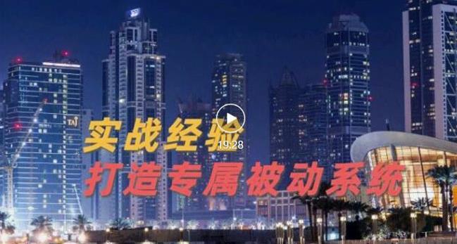 9年引流实战经验，0基础教你建立专属引流系统（精华版）无水印-创业资源库