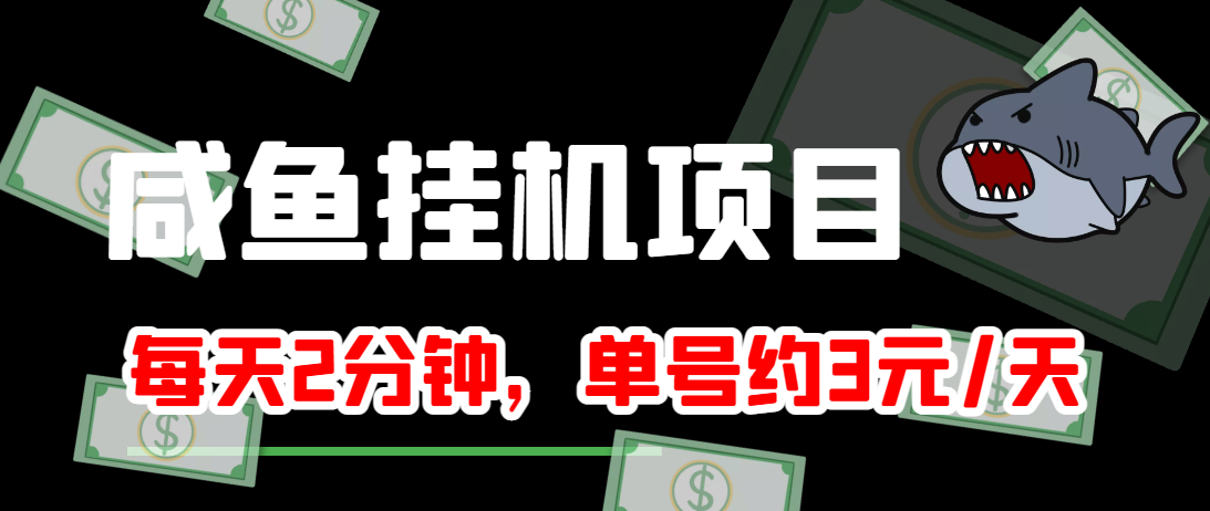 闲鱼挂机单号3元/天，每天仅需2分钟，可无限放大，稳定长久挂机项目！-创业资源库