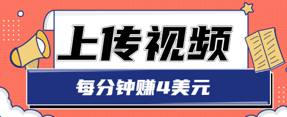只需要上传视频，每分钟赚4美元，最简单的赚美金项目，轻松赚取个600美元-创业资源库