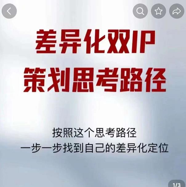 差异化双IP策划思考路径，解决短视频流量+变现问题（精华笔记）-创业资源库