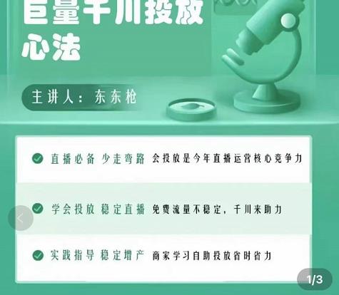 巨量千川优化师投放实操课，学会投放，稳定直播，稳定增产-创业资源库