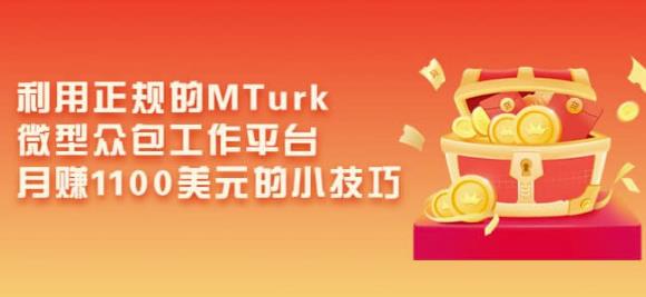 利用正规的MTurk微型众包工作平台，月赚1100美元的小技巧-创业资源库