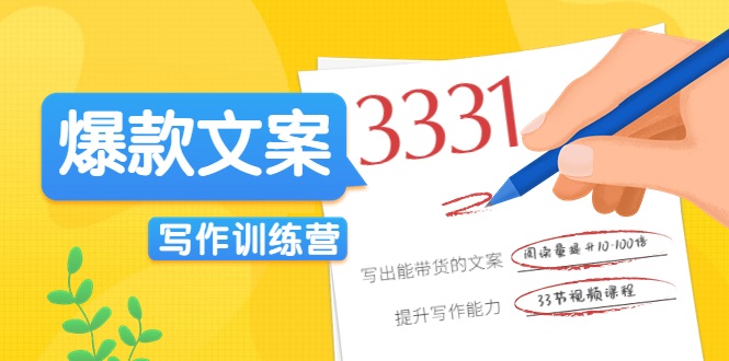 爆款文案写作训练营，写出一流带货文案，阅读量提升10-100倍-创业资源库