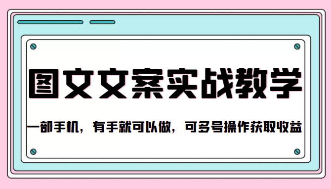 抖音图文文案实战教学，一部手机，有手就可以做，可多号操作获取收益-创业资源库