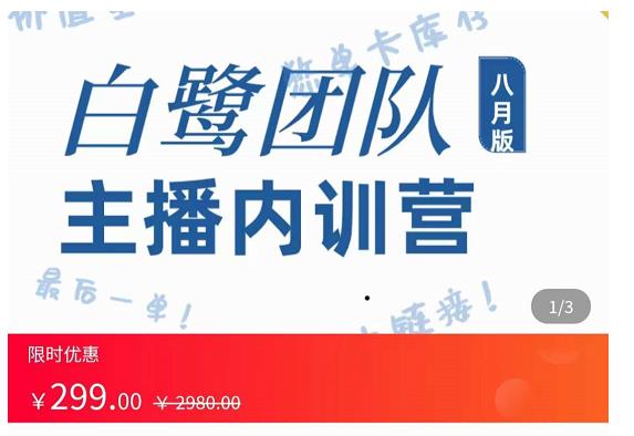 主播内训营：直播间搭建+话术，如何快速成为一名赚钱的主播-创业资源库
