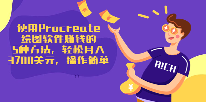 使用Procreate绘图软件赚钱的5种方法，轻松月入3700美元，操作简单-创业资源库