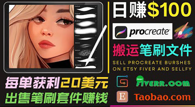 搬运出售Procreate笔刷文件赚钱，每单20美元，轻松日赚100美元-创业资源库