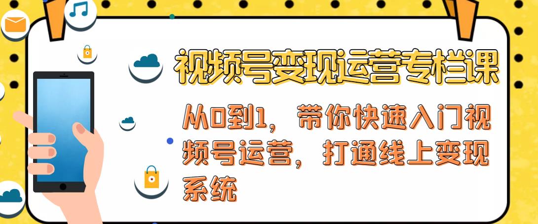 视频号变现运营，视频号+社群+直播，铁三角打通视频号变现系统-创业资源库
