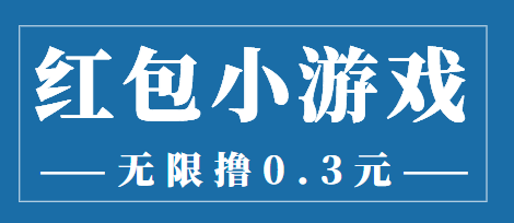 最新红包小游戏手动搬砖项目，无限撸0.3，提现秒到【详细教程+搬砖游戏】-创业资源库