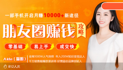全网千万人气导师亲授：零基础/易上手的朋友圈赚钱攻略，让你轻松月入过万-创业资源库