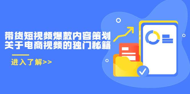 带货短视频爆款内容策划，关于电商视频的独门秘籍（价值499元）-创业资源库