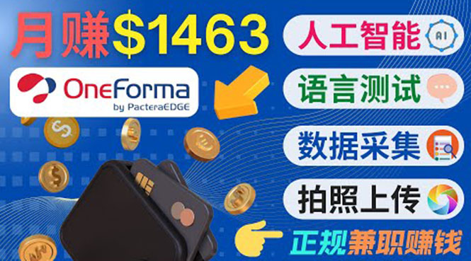 正规副业网站OneForma，只要有时间 就能通过这个网站月赚1000美元以上-创业资源库