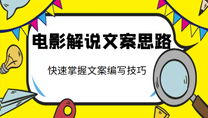 电影解说文案思路课，让你快速掌握文案编写的技巧（3节视频课程）-创业资源库