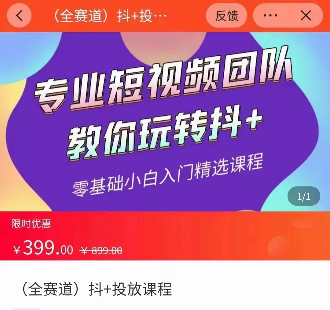 全赛道 抖+投放课 专业短视频团队教你玩转抖+（价值399元）-创业资源库