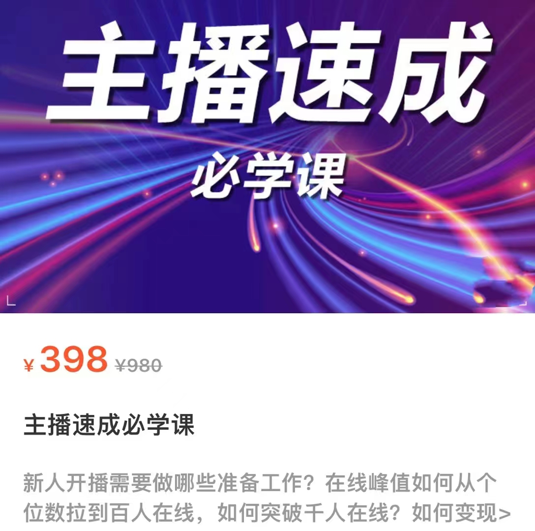 主播速成必学课，新人开播需要的准备工作，如何突破千人在线以及如何变现-创业资源库
