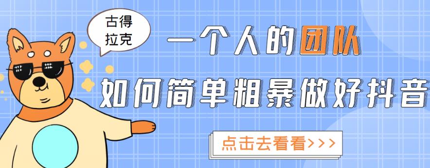 一个人的团队如何简单粗暴做好抖音，帮助你轻松地铲除障碍，实现赚钱目标！-创业资源库