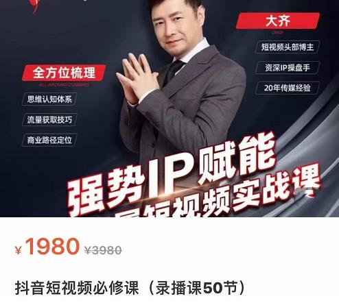 强势IP赋能：短视频时代抢占红利正当时，抖音短视频必修课-创业资源库