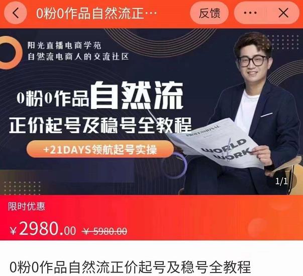 0粉0作品自然流正价起号及稳号全教程，专业自然流起号机构流程化教学（价值2980元）-创业资源库