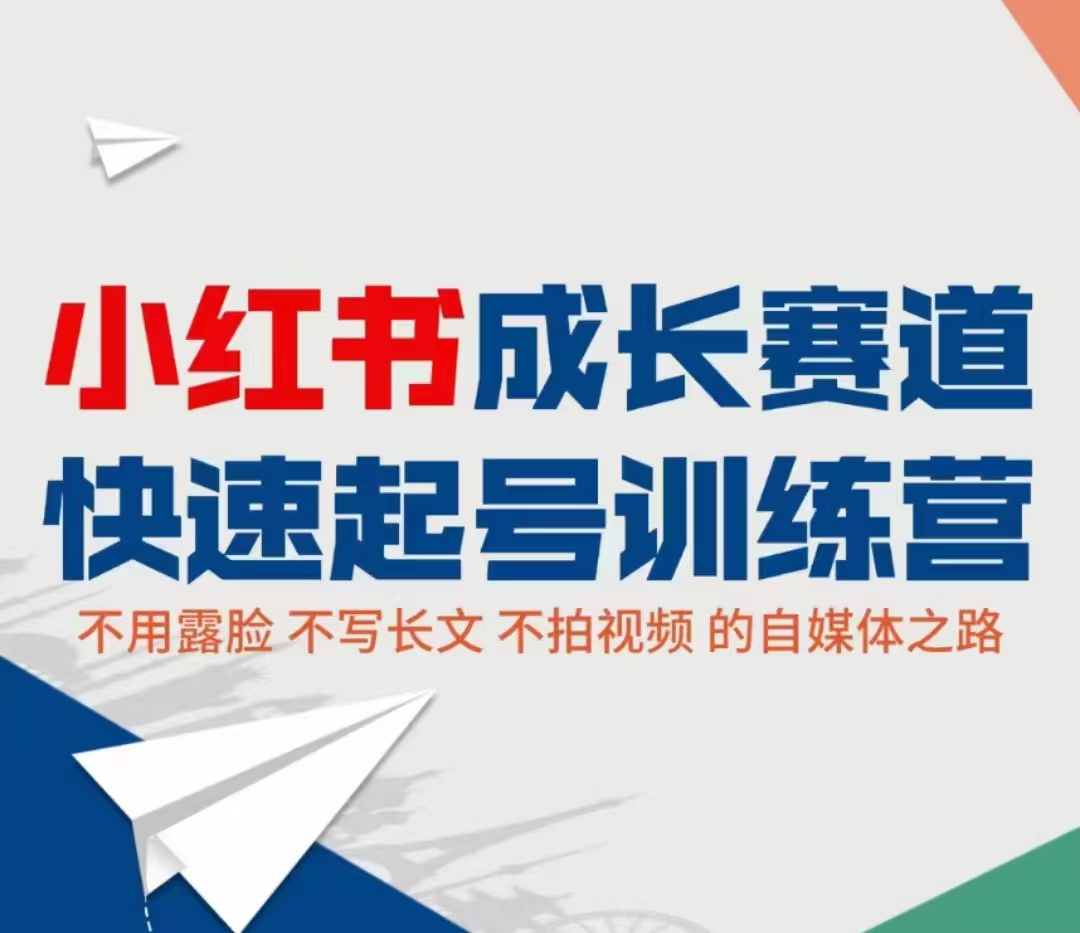 小红书成长赛道快速起号训练营，不露脸不写长文不拍视频，0粉丝冷启动变现之路-创业资源库