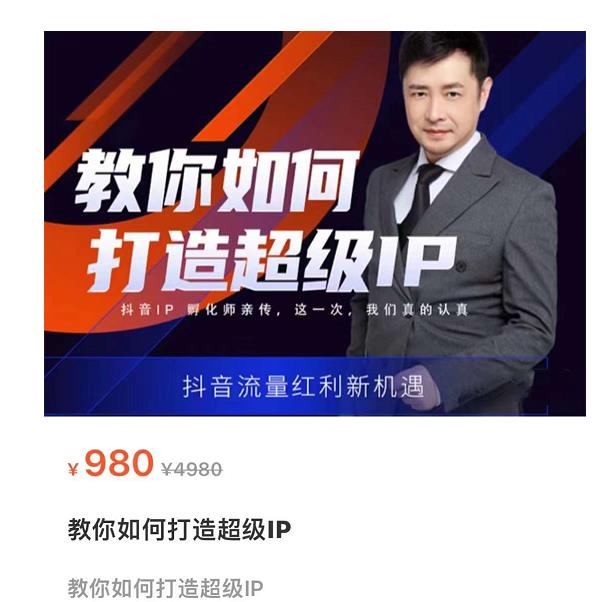 教你如何打造超级IP，抖音流量红利新机遇（价值980元）-创业资源库