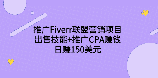 推广Fiverr联盟营销项目，出售技能+推广CPA赚钱：日赚150美元！-创业资源库