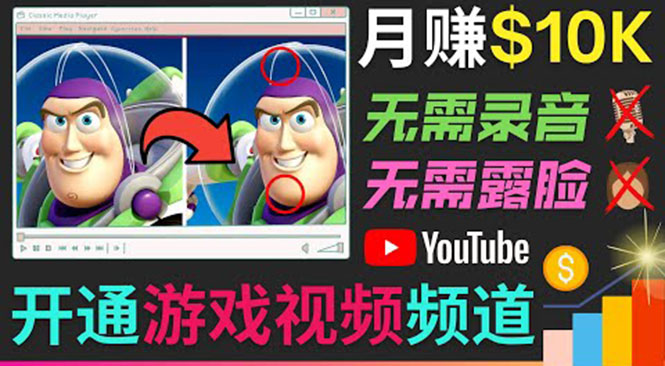 开通视频游戏类YouTube频道，制作大家来找茬类视频小游戏，月赚1W美元-创业资源库