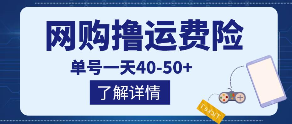 网购撸运费险项目，单号一天40-50+，实实在在能够赚到钱的项目【详细教程】-创业资源库