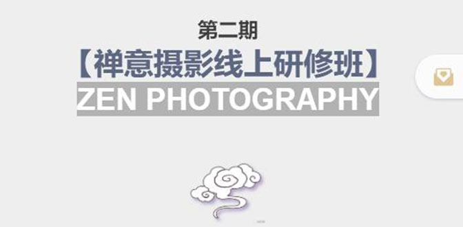 禅意摄影线上研修班第二期，系统规范的摄影名家课程，非碎片式网上趣味小技巧-创业资源库